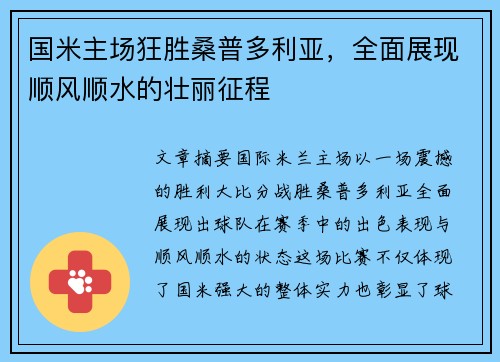 国米主场狂胜桑普多利亚，全面展现顺风顺水的壮丽征程