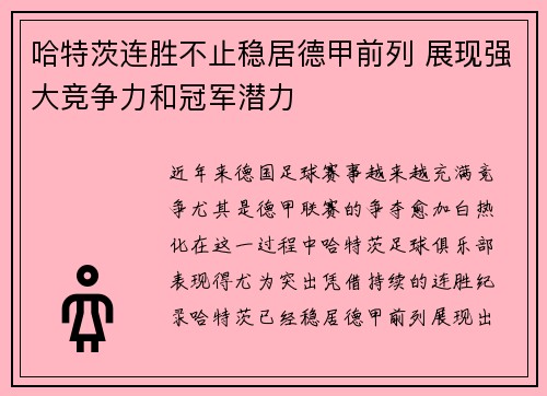 哈特茨连胜不止稳居德甲前列 展现强大竞争力和冠军潜力