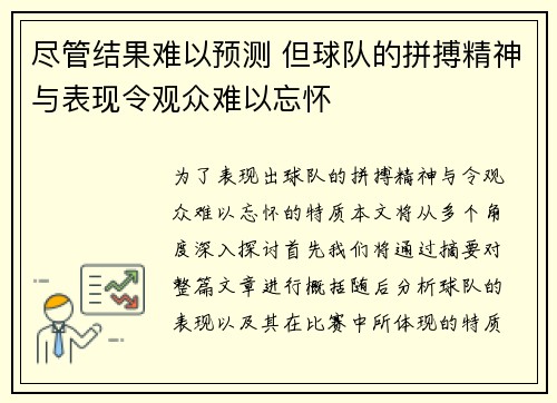 尽管结果难以预测 但球队的拼搏精神与表现令观众难以忘怀