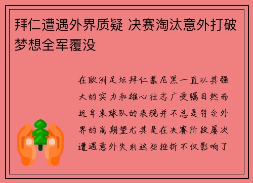 拜仁遭遇外界质疑 决赛淘汰意外打破梦想全军覆没