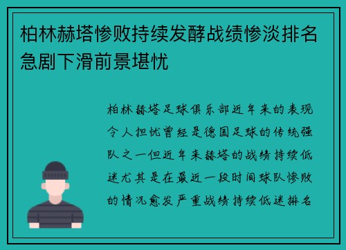 柏林赫塔惨败持续发酵战绩惨淡排名急剧下滑前景堪忧