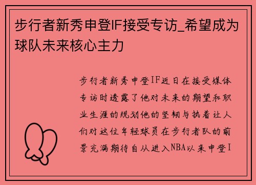 步行者新秀申登IF接受专访_希望成为球队未来核心主力