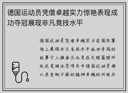 德国运动员凭借卓越实力惊艳表现成功夺冠展现非凡竞技水平