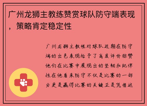 广州龙狮主教练赞赏球队防守端表现，策略肯定稳定性