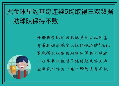 掘金球星约基奇连续5场取得三双数据，助球队保持不败