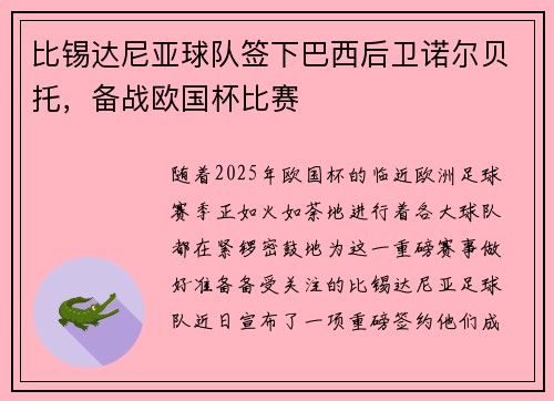 比锡达尼亚球队签下巴西后卫诺尔贝托，备战欧国杯比赛