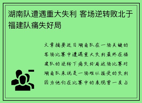 湖南队遭遇重大失利 客场逆转败北于福建队痛失好局