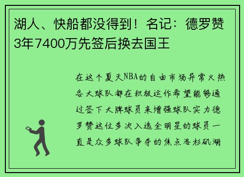 湖人、快船都没得到！名记：德罗赞3年7400万先签后换去国王