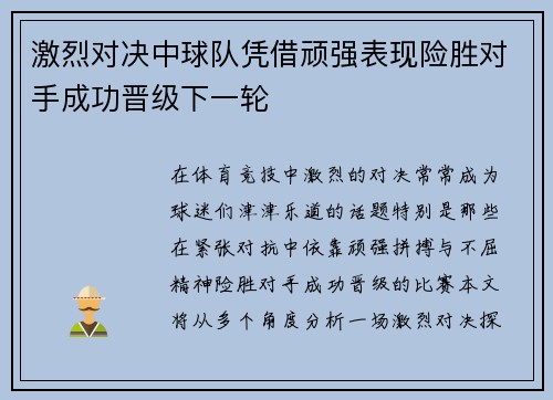 激烈对决中球队凭借顽强表现险胜对手成功晋级下一轮