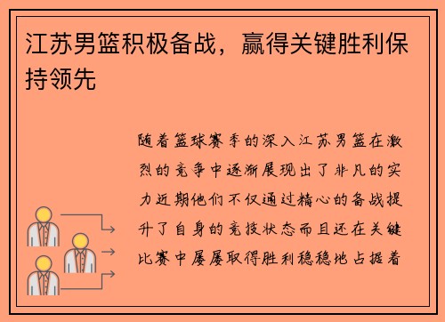 江苏男篮积极备战，赢得关键胜利保持领先