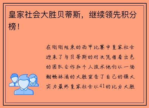 皇家社会大胜贝蒂斯，继续领先积分榜！