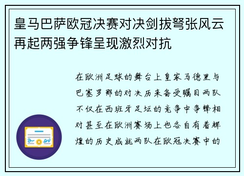 皇马巴萨欧冠决赛对决剑拔弩张风云再起两强争锋呈现激烈对抗