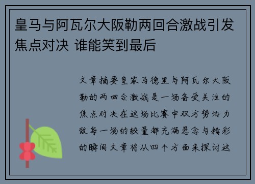 皇马与阿瓦尔大阪勒两回合激战引发焦点对决 谁能笑到最后