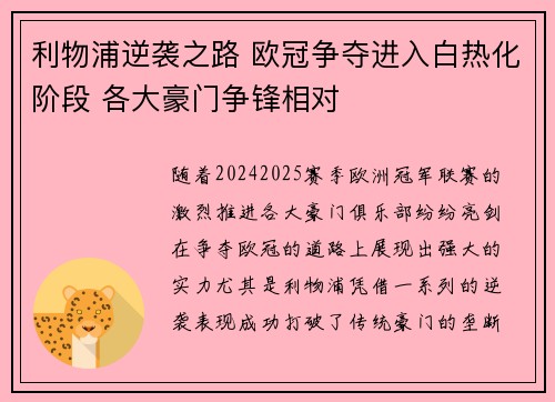 利物浦逆袭之路 欧冠争夺进入白热化阶段 各大豪门争锋相对