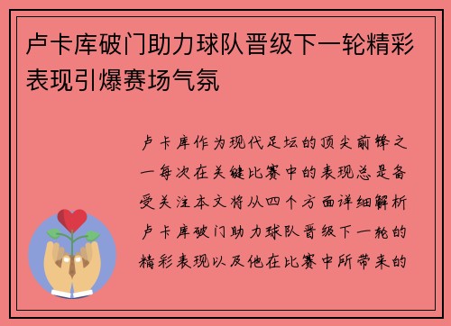 卢卡库破门助力球队晋级下一轮精彩表现引爆赛场气氛