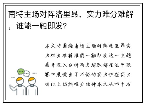 南特主场对阵洛里昂，实力难分难解，谁能一触即发？