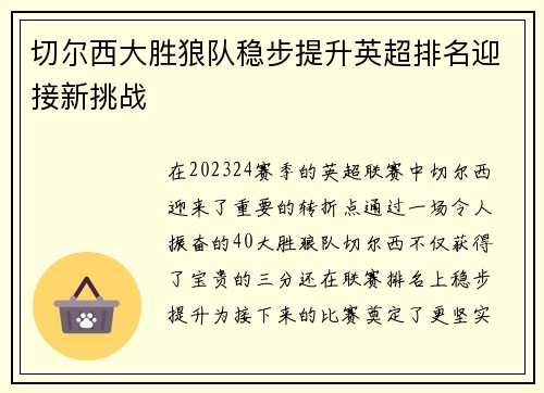 切尔西大胜狼队稳步提升英超排名迎接新挑战