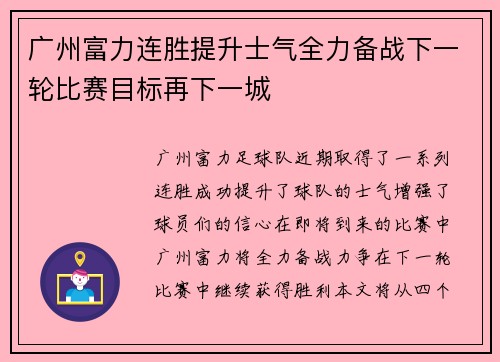 广州富力连胜提升士气全力备战下一轮比赛目标再下一城