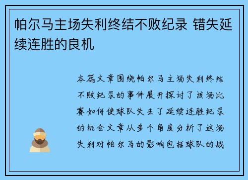 帕尔马主场失利终结不败纪录 错失延续连胜的良机