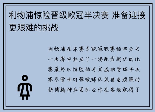 利物浦惊险晋级欧冠半决赛 准备迎接更艰难的挑战 利物浦惊险晋级欧冠半决赛 准备迎接更艰难的挑战