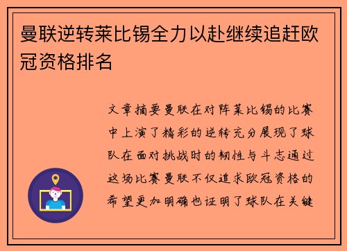 曼联逆转莱比锡全力以赴继续追赶欧冠资格排名