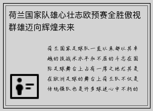 荷兰国家队雄心壮志欧预赛全胜傲视群雄迈向辉煌未来