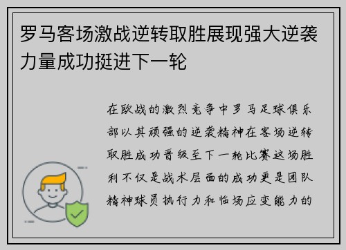 罗马客场激战逆转取胜展现强大逆袭力量成功挺进下一轮 罗马客场激战逆转取胜展现强大逆袭力量成功挺进下一轮