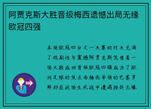 阿贾克斯大胜晋级梅西遗憾出局无缘欧冠四强
