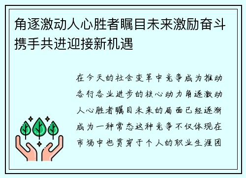 角逐激动人心胜者瞩目未来激励奋斗携手共进迎接新机遇