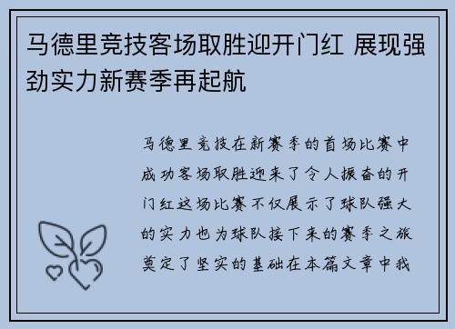 马德里竞技客场取胜迎开门红 展现强劲实力新赛季再起航 马德里竞技客场取胜迎开门红 展现强劲实力新赛季再起航