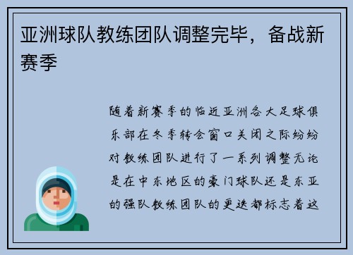 亚洲球队教练团队调整完毕，备战新赛季