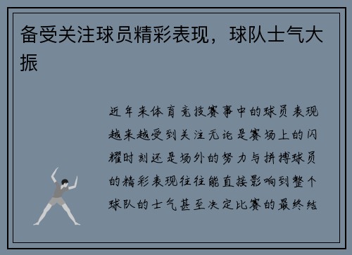 备受关注球员精彩表现，球队士气大振