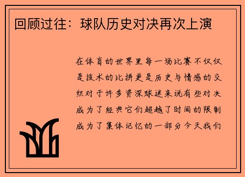 回顾过往：球队历史对决再次上演