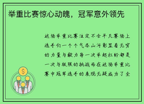 举重比赛惊心动魄，冠军意外领先