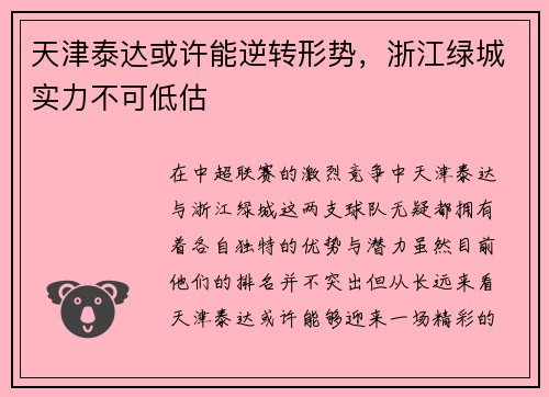 天津泰达或许能逆转形势，浙江绿城实力不可低估