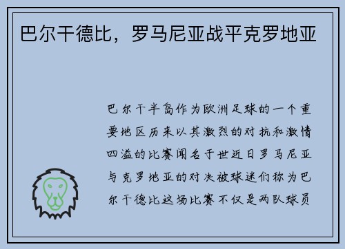 巴尔干德比，罗马尼亚战平克罗地亚