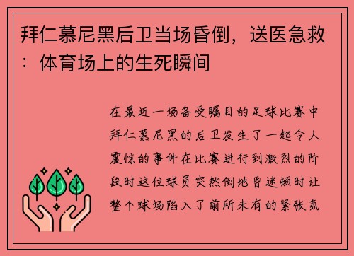 拜仁慕尼黑后卫当场昏倒，送医急救：体育场上的生死瞬间