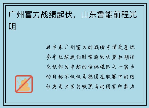 广州富力战绩起伏，山东鲁能前程光明