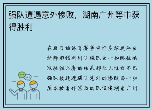 强队遭遇意外惨败，湖南广州等市获得胜利