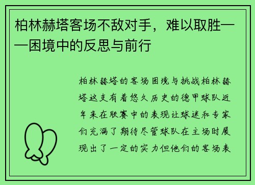 柏林赫塔客场不敌对手，难以取胜——困境中的反思与前行