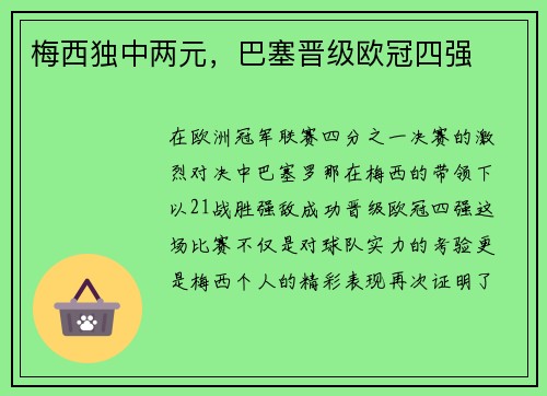 梅西独中两元，巴塞晋级欧冠四强