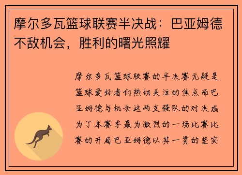 摩尔多瓦篮球联赛半决战：巴亚姆德不敌机会，胜利的曙光照耀