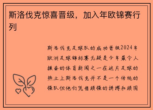 斯洛伐克惊喜晋级，加入年欧锦赛行列