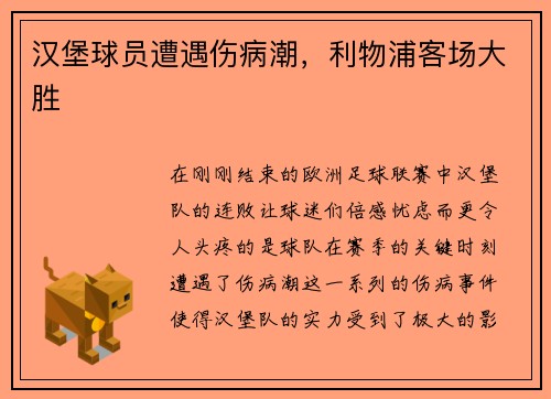 汉堡球员遭遇伤病潮，利物浦客场大胜