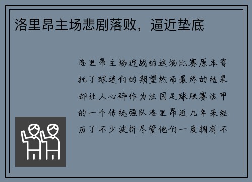 洛里昂主场悲剧落败，逼近垫底