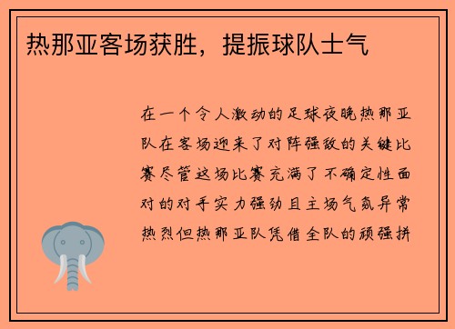 热那亚客场获胜，提振球队士气