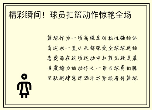 精彩瞬间！球员扣篮动作惊艳全场