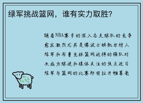 绿军挑战篮网，谁有实力取胜？
