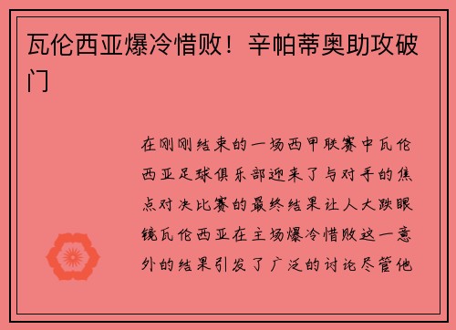 瓦伦西亚爆冷惜败！辛帕蒂奥助攻破门