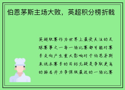 伯恩茅斯主场大败，英超积分榜折戟